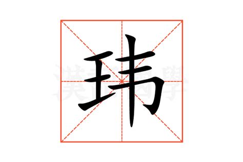 玮名字意思